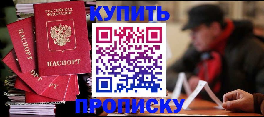 купить прописку в Белоозёрском